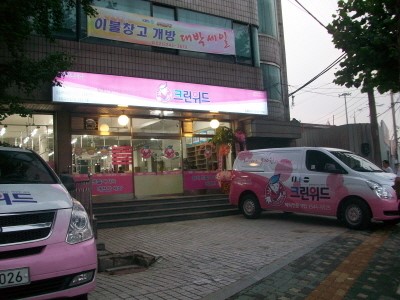 세탁체인점 크린위드, 계사년 할인 이벤트 진행