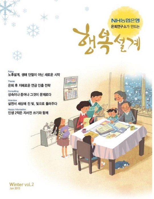 농협銀 은퇴연구소, 계간지 행복설계 발간