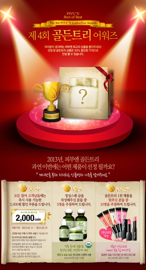 피부엔, 소비자가 직접 뽑는 히트상품 골든트리 어워즈’ 개최