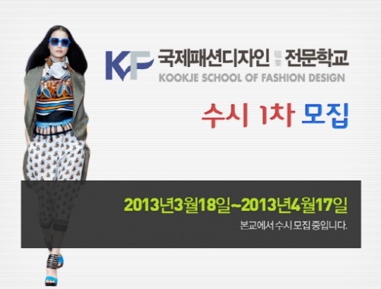 국제패션전문학교 2014학년도 수시1차 모집