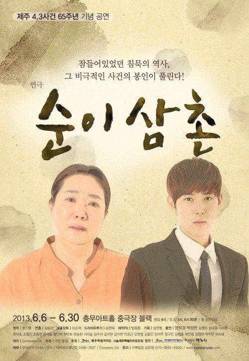 제주 4.3사건 소재로 한 연극 순이 삼촌 6월 개막
