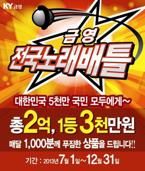 총 상금 2억원 금영! 전국노래배틀 개최