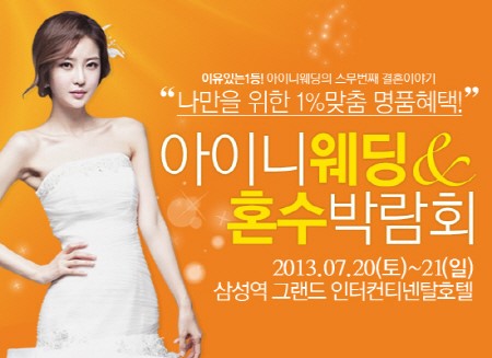 아이니웨딩네트웍스 아이니웨딩 혼수박람회 개최