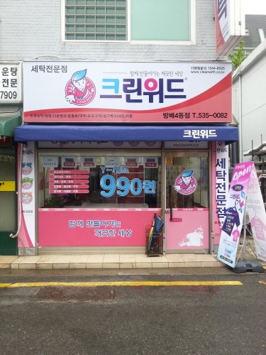 크린위드, 세탁편의점에 코인워시 결합한 멀티숍 론칭