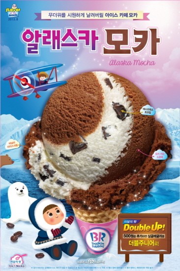 배스킨라빈스, 8월 이달의 맛 ‘알래스카 모카’ 출시