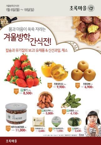 초록마을, 겨울방학 건강먹거리 할인 판매