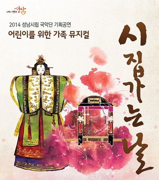 성남시립국악단, 국악 뮤지컬 시집가는 날 무대 올려