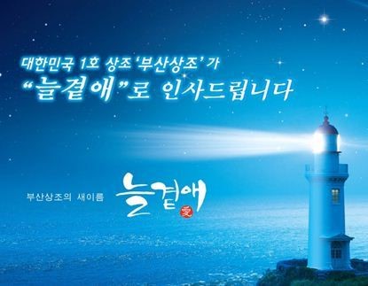 부산상조 새 이름 늘곁애, 지역 편견 넘는 도약 준비