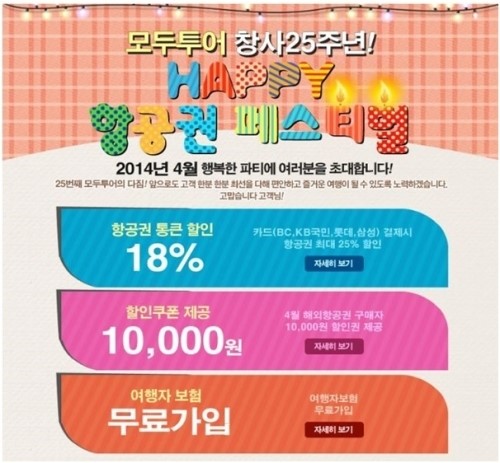모두투어, 4월 항공권 페스티벌…해외항공권 최대 25%할인