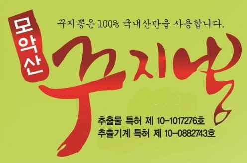 다니엘종합식품, 자사 모악산꾸지뽕추출물 무해성 입증한다