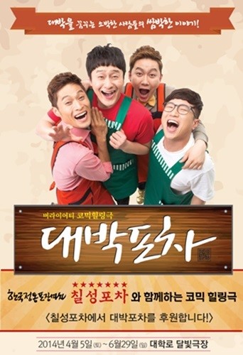 한국정통포차 칠성포차, 연극 대박포차 후원