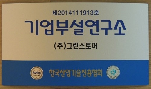 그린스토어 사내연구소, 산업기술진흥협 정식 인가 받아