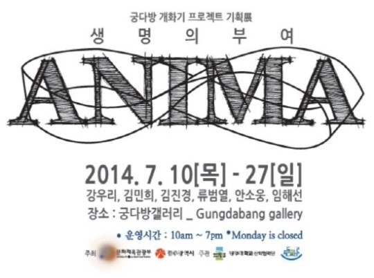 궁다방 갤러리, 생명의 부여-ANIMA 展 개최