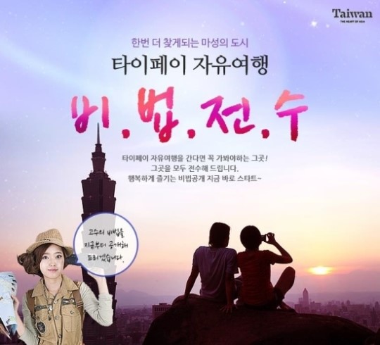 대명투어몰, 타이페이 자유여행 기획전 선봬