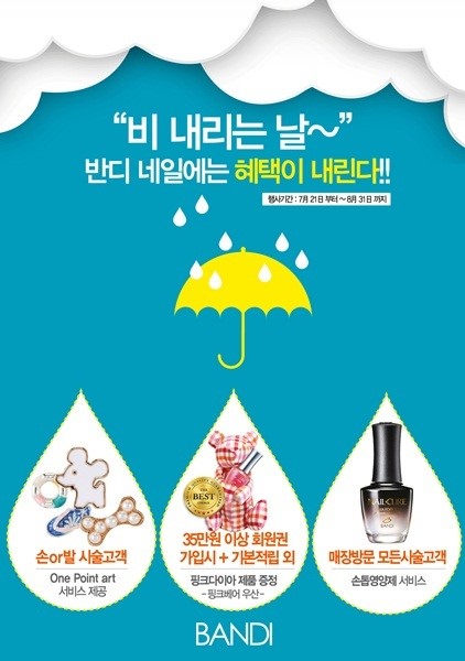 비 내리는날, 특별해지는 네일 아트…반디, 레이니데이 이벤트