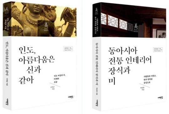 아모레퍼시픽재단, 아시아의 미 시리즈 출간