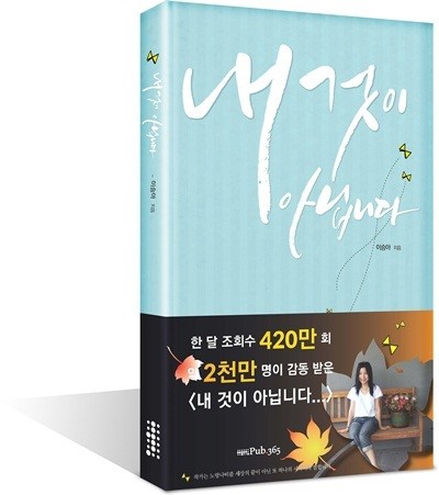 파워블로거 화니하니의 잔잔한 감동 스토리 내 것이 아닙니다 출간