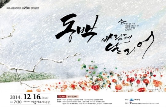 여수시립국악단, 오는 16일 동백, 바람에 날리어 정기연주회