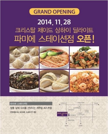 크리스탈 제이드 파미에스테이션점 오픈