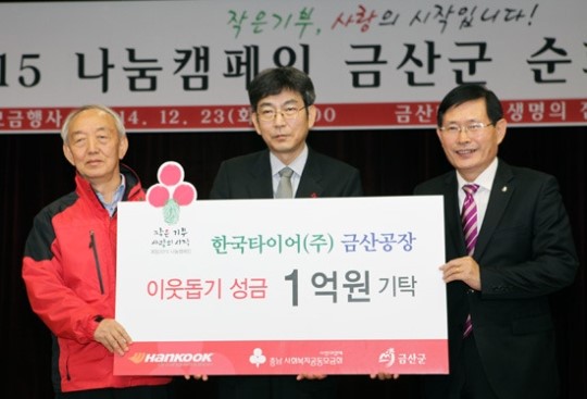 한국타이어 금산공장, 이웃돕기 성금