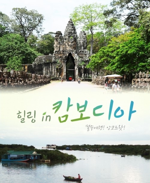 자유투어, 홈쇼핑방송 캄보디아 힐링여행 절찬리에 판매 중
