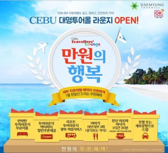대명투어몰, 세부 라운지 오픈 기념 만원의 행복 혜택