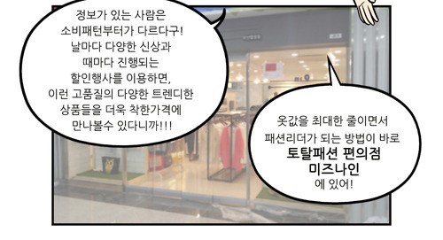 [웹툰] 알뜰족 위한 데일리룩? 미즈나인에서 찾았다