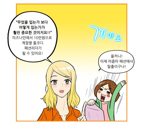 [웹툰] 알뜰족 위한 데일리룩? 미즈나인에서 찾았다