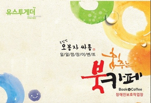 오봉자싸롱, 장애인 직업 재활 위한 일일카페 연다