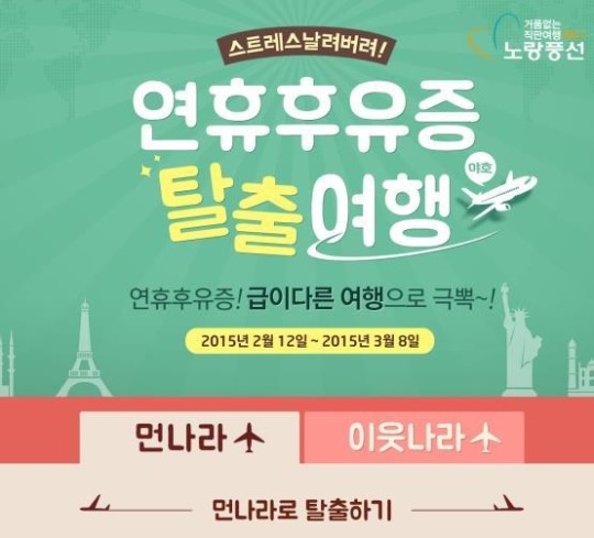 노랑풍선, 연휴후유증 탈출여행 기획전 선봬