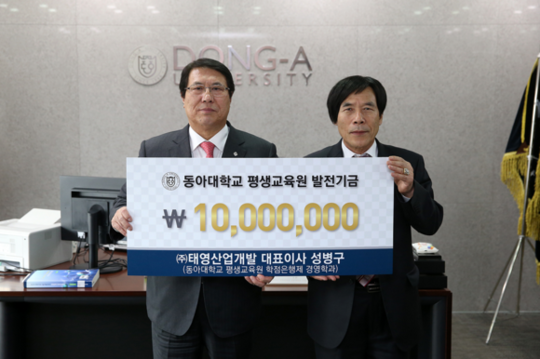 성병구 (주)태영산업개발 대표, 동아대에 모교발전기금 1천만원 전달
