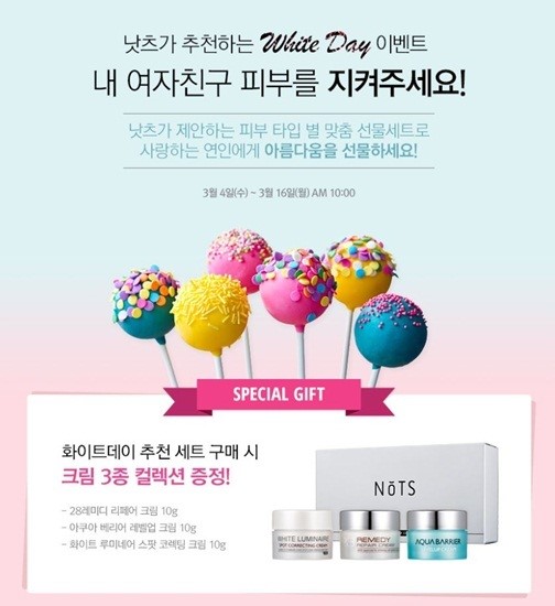 낫츠 화장품, 화이트데이 이벤트…피부타입별 기획세트 할인