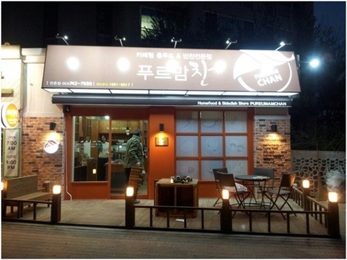 [창업&프랜차이즈] 소자본창업 푸르맘찬, 창업자에 가입비 교육비 등 면제