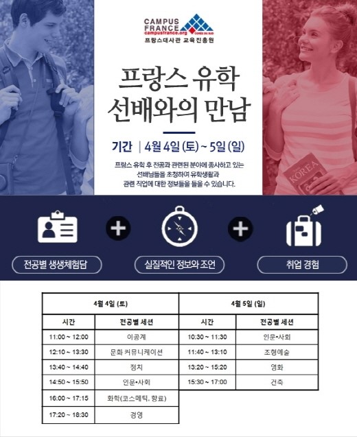 2015 프랑스 유학 선배와의 만남 개최