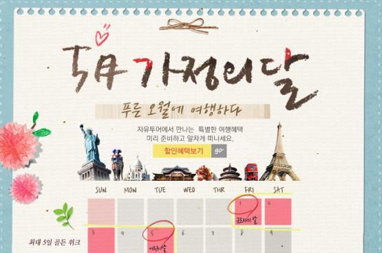 자유투어, 5월 황금연휴에 떠날 가족여행 기획전