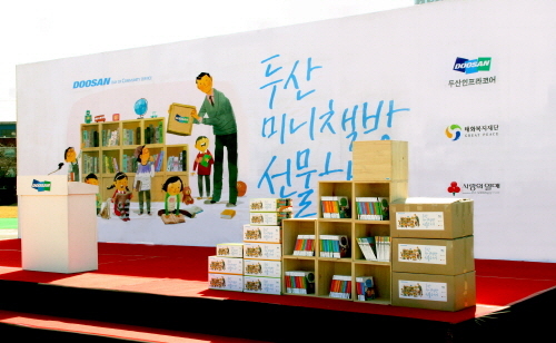 태화복지재단, 두산인프라코어와 함께 두산 미니 책방 선물하기 행사 가져