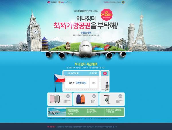 하나투어  특가항공권 이벤트 하나장터 진행