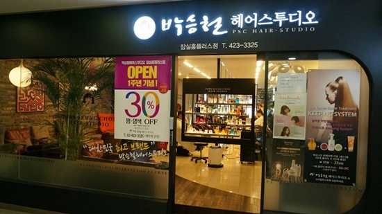고객 라이프스타일에 맞춘 서비스 고집하는 잠실미용실, 박승철헤어스투디오 잠실홈플러스점