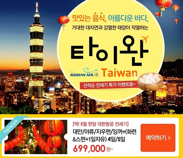 자유투어, 5월 한달간 대한항공 대만 한정상품 판매