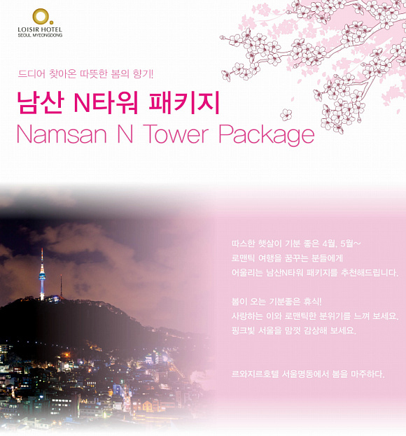 르와지르 호텔 서울명동, 남산N타워 패키지 출시