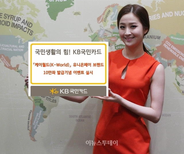KB국민카드, 케이월드 유니온페이 이벤트