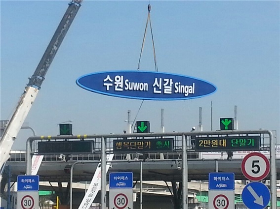 수원IC→수원·신갈IC 지명표지판 교체 완료
