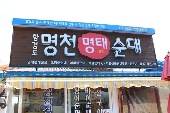 국내여행 추천 속초 아바이마을 맛집, 함경도전통순대 명태순대