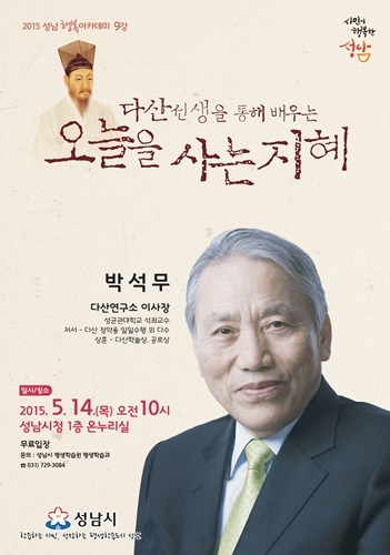 박석무 다산연구소 이사장 초빙 성남행복아카데미