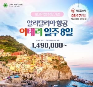 대명투어몰, 로마 직항 기념 이태리 홈쇼핑 상품 선봬