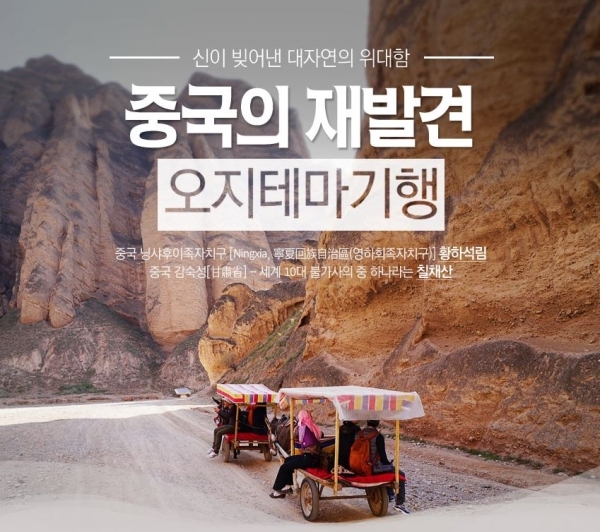 자유투어, 중국의 재발견 오지테마기행 상품 선봬