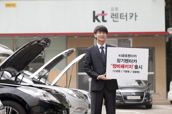 kt금호렌터카, 장기렌터카 정비패키지 출시