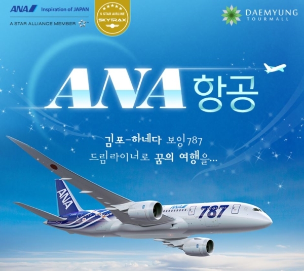 대명투어몰, ANA항공 특가 프로모션을 진행