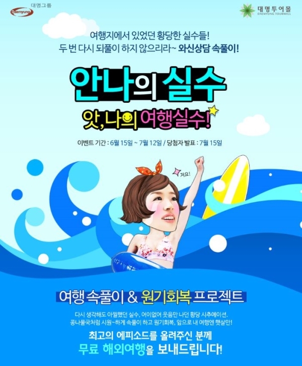 대명투어몰, 댓글 달고 해외여행 가자 이벤트 진행