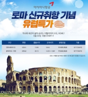 투어익스프레스, 아시아나항공 로마행 프로모션 진행